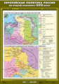 Карта. История России 7кл. Европейская политика России во второй половине ХVIII века. 70х100см.