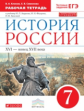 Симонова. История России 7кл. XVI-конец XVII века. Рабочая тетрадь с тестовыми заданиями ОГЭ/ЕГЭ