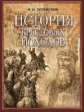 Успенский. История крестовых походов (короб)