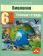 Лапшина. Биология 6кл. Рабочая тетрадь