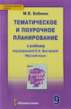 Бабкина. Русский язык. 9 класс. Тематическое и поурочное планирование к уч. под ред.Быстровой.(ФГОС)