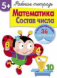 Р/т с наклейками. Математика. Состав числа. +36 наклеек. 5+.