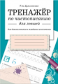 Тренажер по чистописанию для левшей. Для дошкольников и младших школьников.