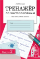 Тренажер по чистописанию для начальной школы. Вып.2.