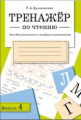 Тренажер по чтению. Вып.4. /Куликовская Т.