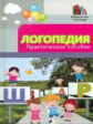 Руденко. Логопедия: практическое пособие.