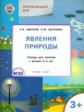 УМ Окружающий мир. Явления природы. 3+ (ФГОС) /Цветков.