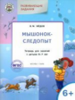 УМ Развивающие задания. Мышонок-следопыт. Тетрадь для занятий с детьми. 6+. (ФГОС) /Мёдов.