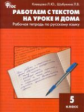 РТ Работаем с текстом на уроке и дома. Рабочая тетрадь по русскому языку. 5 кл. (ФГОС) /Клевцова.