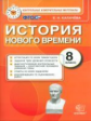 КИМ. Итоговая аттестация 8 кл. История Нового времени. / Калачева. (ФГОС).