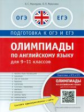 Махмурян. Олимпиады по английскому языку для 9-11 кл. Практикум. QR-код для аудио. Подг. к ЕГЭ и ОГЭ