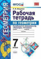 Мищенко. УМК. Рабочая тетрадь по геометрии 7кл. Атанасян ФПУ