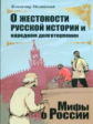 Мединский. О жестокости русской истории и народном долготерпении (мини)