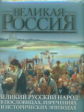 Бутромеев. Великий русский народ в пословицах, изречениях и исторических эпизодах