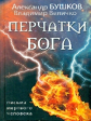 Бушков. Перчатки Бога. Письма мёртвого человека