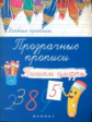 Прозрачные прописи: пишем цифры.