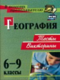 Торопова. География. 6-9 кл. Тесты, викторины. (ФГОС)