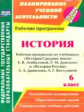 Новожилова. История. 6 кл. Рабочая программа по уч.Агибаловой, Данилова  (ФГОС)