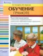 Козырева. Обучение грамоте. Подготовительная группа специальных (коррекционных) ДОУ. Пособие для лог