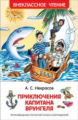 Некрасов. Приключения капитана Врунгеля. Внеклассное чтение.