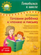 Семеренко. Готовим ребенка к чтению и  письму. Готовимся к школе.