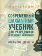 Костров. Современный шахматный учебник для разрядников и будущих чемпионов.