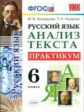 УМК Русский язык. Анализ текста. Практикум. 6 кл. / Григорьева. (ФГОС)