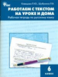 РТ Работаем с текстом на уроке и дома. Рабочая тетрадь по русскому языку. 6 кл. (ФГОС) /Клевцова.