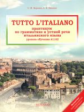 Воронец. Tutto l'italiano: Практикум по грамматике и устной речи итальянского языка: Учебник.