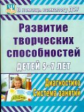 Королева. Развитие творческих способностей детей 5-7 лет. Диагностика, система занятий.