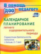 Мурченко. Календарное планирование летнего оздоров. периода. Совместн.деятел.с дет. 2-7л. (ФГОС ДО)