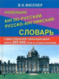 Новейший англо-русский, русско-английский словарь 200 000 слов и словосочетаний с двухсторонней тран