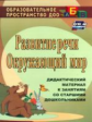 Епифанова. Развитие речи. Окружающий мир. Дидактический материал к занятиям со старшими дошкольн. (Ф