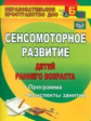 Высокова. Сенсомоторное развитие детей раннего возраста. Планирование, конспекты занятий. (ФГОС ДО)