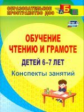 Рыбникова. Обучение чтению и грамоте детей 6-7 лет. Конспекты занятий. (ФГОС ДО)