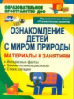 Валк. Ознакомление детей с миром природы. (рассказы, стихи, загадки, интер.факты) (ФГОС ДО)