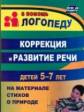 Гуськова. Коррекция и развитие речи детей 5?7 лет на материале стихотворений о природе. (ФГОС ДО)