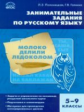 СЗ Русский язык. Занимательные задания по русскому языку. 5-9 кл. (ФГОС) /Галкина.