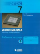 Семакин. Информатика 7 кл. Р/т. Ч.1.  (ФГОС). (2014).