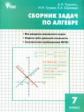 СЗ Алгебра. Сборник задач по алгебре. 7 кл. (ФГОС) /Рурукин.