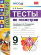 Фарков. УМК. Тесты по геометрии 9кл. Погорелов