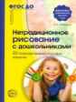 Шаляпина. Нетрадиционное рисование с дошкольниками. 20 познавательно-игровых занятий. (ФГОС)