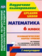 Гилярова. Математика 6 кл. Технологич. карты уроков по уч. Виленкина. I пол. (ФГОС).