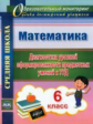 Дюмина. Математика. 6 класс. Диагностика уровней сформированности предметных умений и УУД. (ФГОС).