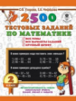 Узорова. 2500 тестовых заданий по математике. 2 класс. (ФГОС).