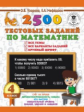 Узорова. 2500 тестовых заданий по математике. 4 класс. (ФГОС).