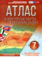 Атлас + к/карты и сб.задач. 7 кл. Материки и океаны. Страны и народы (с Крымом). (ФГОС)