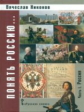 Никонов. Понять Россию Часть I. Учебно-методическое пособие. (ФГОС)