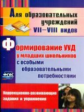 Калабух. Формирование универсальных учебных действий  у младших школьников с особыми образов. потреб