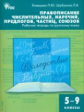 РТ Правописание числительных, наречий, предлогов, частиц, союзов. 5-9 кл. Р/т.  (ФГОС) /Клевцова.